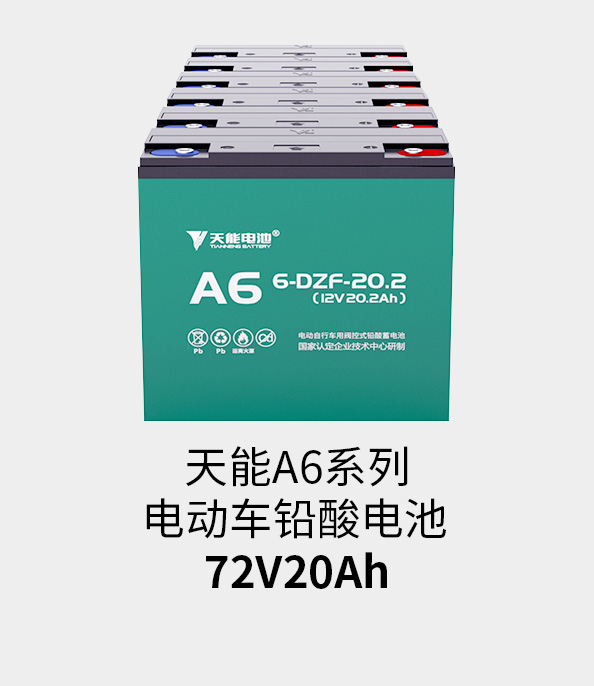 天能电池72v20ah